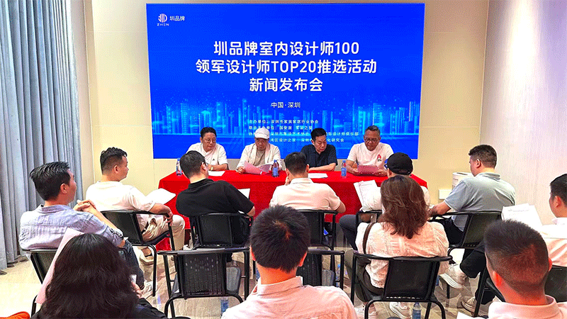 圳品牌"室内设计师100及领军设计师TOP20推选活动正式开始